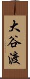 大谷渡 Scroll
