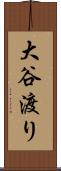 大谷渡り Scroll