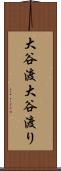 大谷渡 Scroll