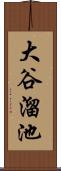 大谷溜池 Scroll