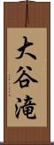 大谷滝 Scroll