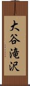 大谷滝沢 Scroll