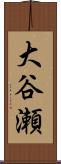 大谷瀬 Scroll