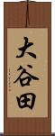 大谷田 Scroll