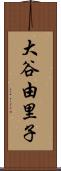 大谷由里子 Scroll