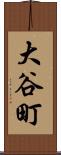 大谷町 Scroll