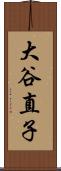 大谷直子 Scroll