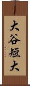 大谷短大 Scroll