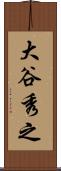 大谷秀之 Scroll