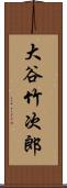 大谷竹次郎 Scroll