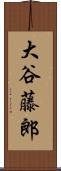 大谷藤郎 Scroll