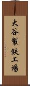 大谷製鉄工場 Scroll