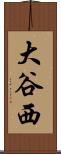 大谷西 Scroll