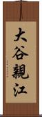 大谷親江 Scroll