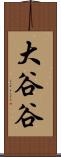 大谷谷 Scroll