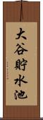 大谷貯水池 Scroll