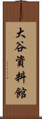 大谷資料館 Scroll