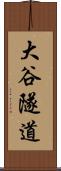 大谷隧道 Scroll
