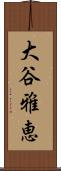 大谷雅恵 Scroll