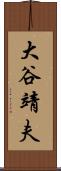 大谷靖夫 Scroll