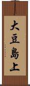 大豆島上 Scroll