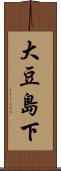 大豆島下 Scroll