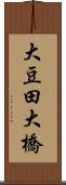 大豆田大橋 Scroll