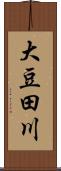 大豆田川 Scroll