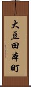 大豆田本町 Scroll