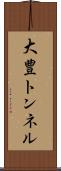 大豊トンネル Scroll
