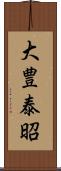 大豊泰昭 Scroll