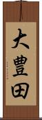 大豊田 Scroll