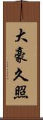 大豪久照 Scroll