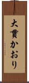 大貫かおり Scroll