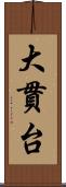 大貫台 Scroll