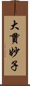 大貫妙子 Scroll