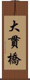 大貫橋 Scroll