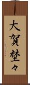 大賀埜々 Scroll
