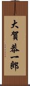 大賀恭一郎 Scroll