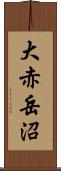 大赤岳沼 Scroll