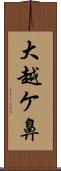 大越ケ鼻 Scroll
