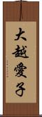 大越愛子 Scroll