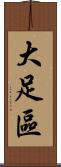 大足區 Scroll