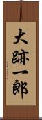大跡一郎 Scroll