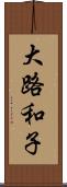 大路和子 Scroll