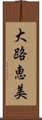 大路恵美 Scroll