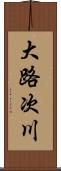 大路次川 Scroll