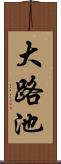 大路池 Scroll