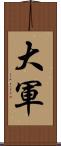 大軍 Scroll