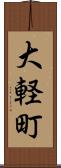 大軽町 Scroll